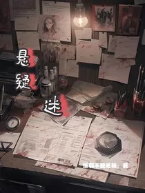 悬疑：迷" width="120" height="150"