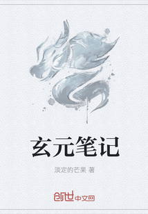 玄元笔记" width="120" height="150"