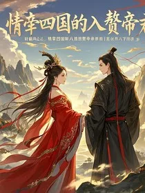 轩辕传奇：女帝夫婿的逆袭之路" width="120" height="150"