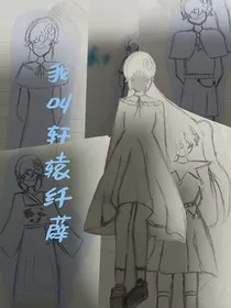 轩辕纤薜" width="120" height="150"