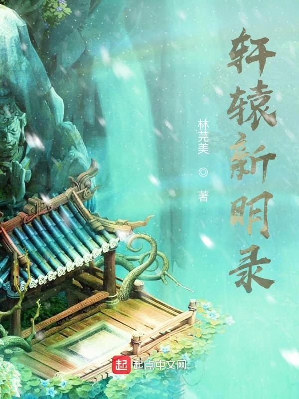 轩辕新明录" width="120" height="150"