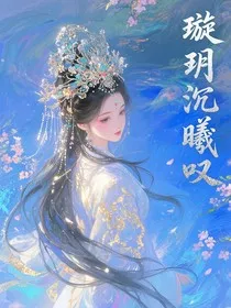璇玥沉曦叹" width="120" height="150"