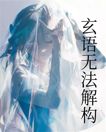 玄语无法解构" width="120" height="150"