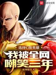 选择C级英雄，我被全网嘲笑三年" width="120" height="150"