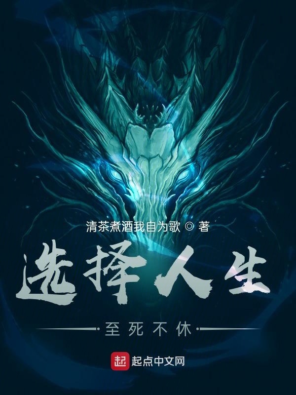选择人生：至死不休" width="120" height="150"
