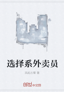 选择系外卖员" width="120" height="150"