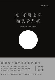 嘘不要出声抬头看月亮" width="120" height="150"
