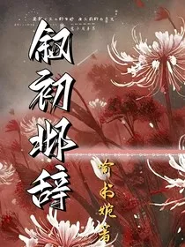 叙初邶辞" width="120" height="150"