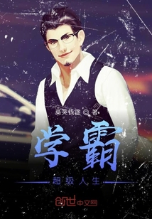 学霸超级人生" width="120" height="150"