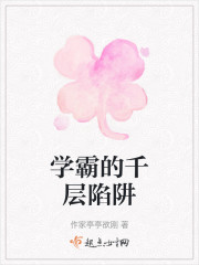 学霸的千层陷阱" width="120" height="150"