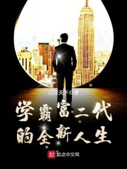 学霸富二代的全新人生" width="120" height="150"