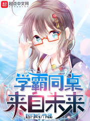 学霸同桌来自未来" width="120" height="150"