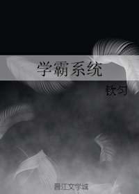 学霸系统" width="120" height="150"