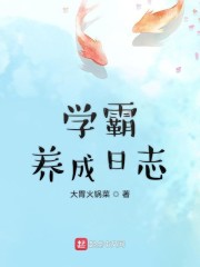 学霸养成日志" width="120" height="150"