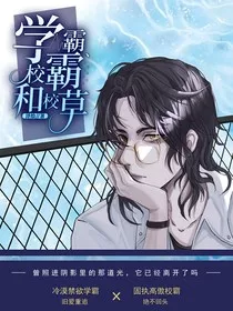 学霸与校霸和校草" width="120" height="150"