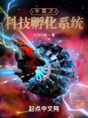 学霸之科技孵化系统" width="120" height="150"