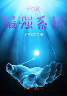 学霸最强系统" width="120" height="150"