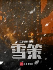 雪策