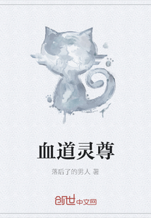 血道灵尊" width="120" height="150"