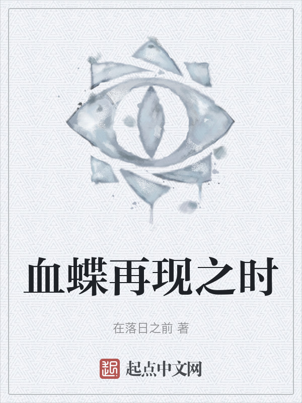 血蝶再现之时" width="120" height="150"