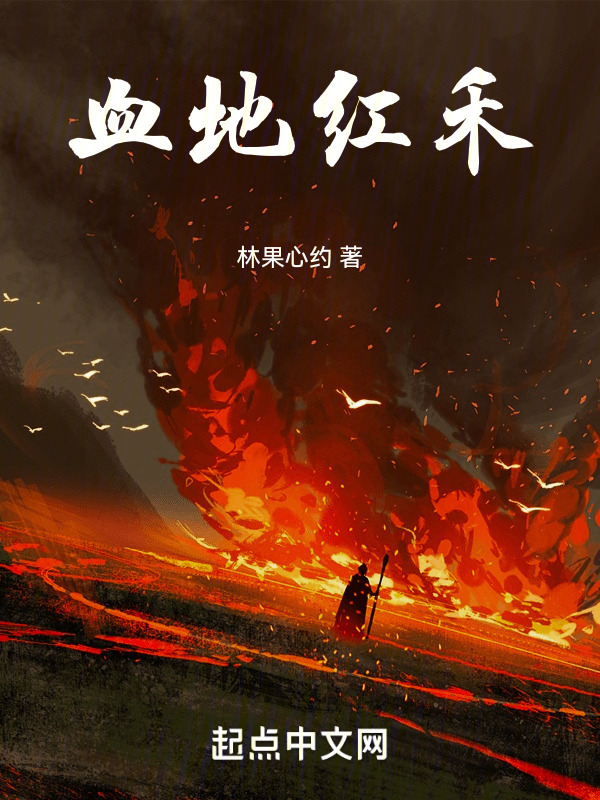 血地红禾" width="120" height="150"