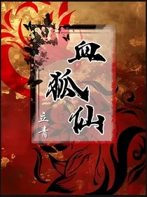 血狐仙" width="120" height="150"