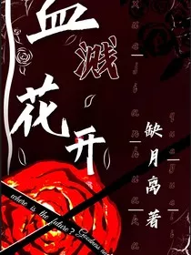 血溅花开" width="120" height="150"