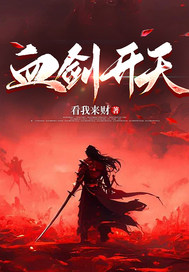 血剑开天" width="120" height="150"