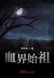 血界始祖" width="120" height="150"
