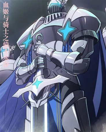 血姬与骑士之骑士永存" width="120" height="150"