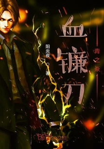 血镰刀青之焱" width="120" height="150"