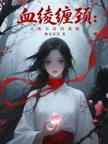 血绫缠颈灵珠不肯灼我喉" width="120" height="150"