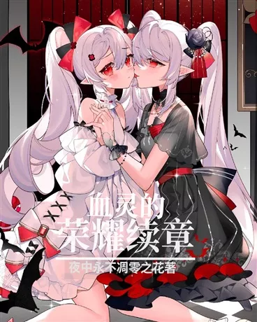 血灵的荣耀续章" width="120" height="150"