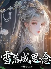 雪落成思念" width="120" height="150"