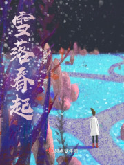 雪落春起" width="120" height="150"