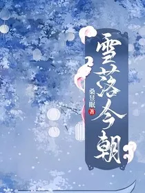 雪落今朝" width="120" height="150"