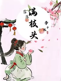 雪落满枝头" width="120" height="150"