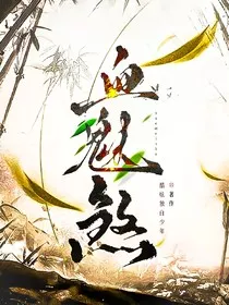 血魅煞" width="120" height="150"
