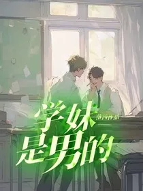 学妹是男的" width="120" height="150"
