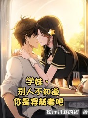 学妹，别人不知道你是穿越者吧" width="120" height="150"