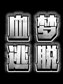血梦逃脱" width="120" height="150"