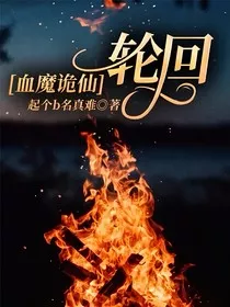 血魔诡仙：轮回" width="120" height="150"