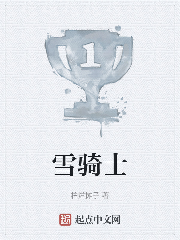 雪骑士" width="120" height="150"