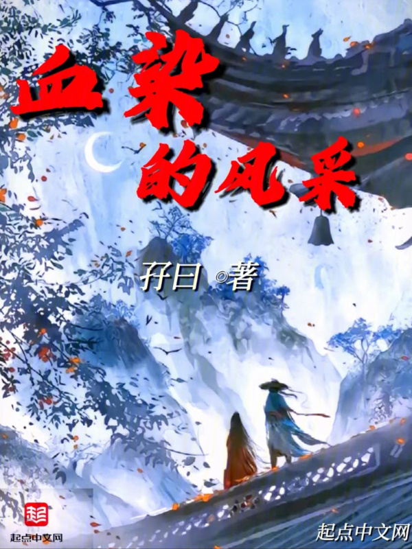 血染的风采" width="120" height="150"