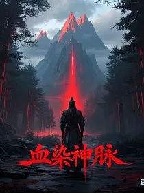 血染神脉" width="120" height="150"