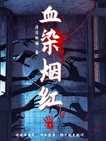 血染烟红" width="120" height="150"