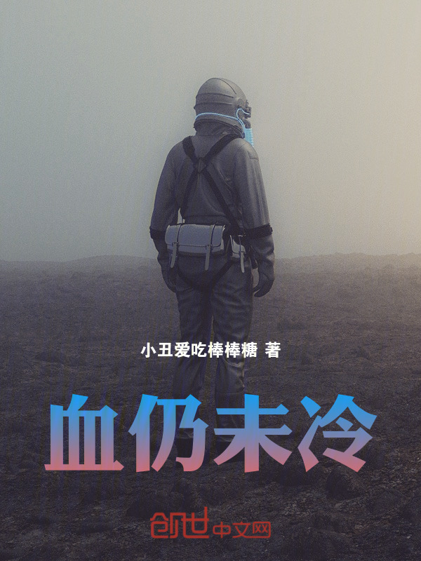 血仍未冷" width="120" height="150"