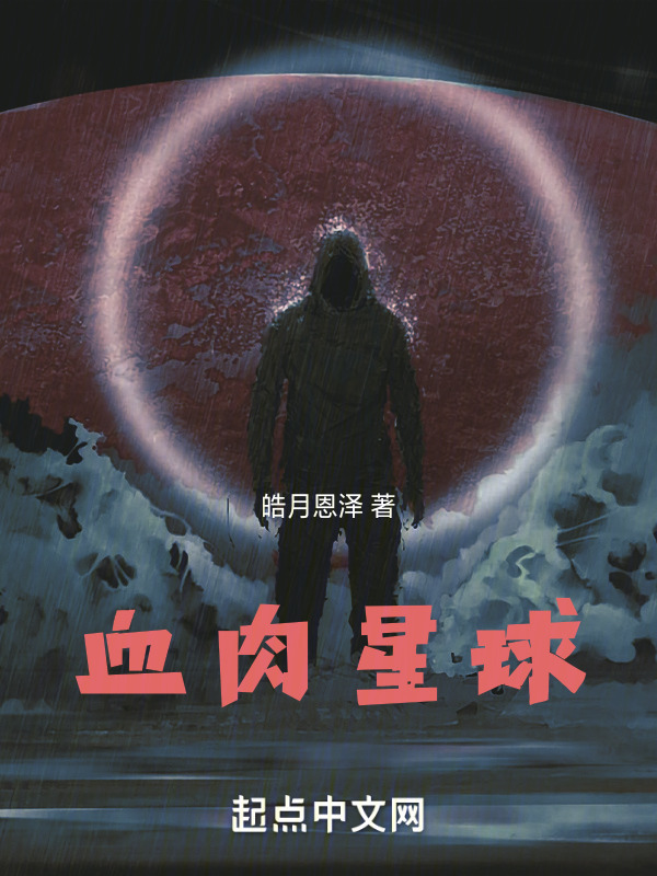 血肉星球" width="120" height="150"