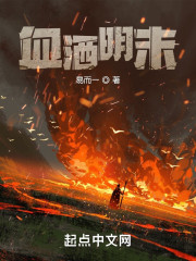 血洒明末" width="120" height="150"