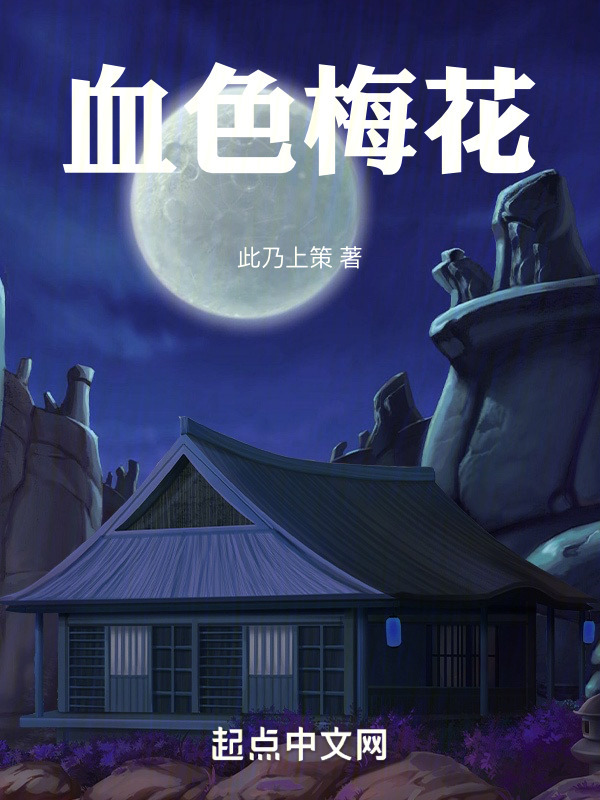 血色梅花" width="120" height="150"